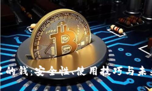 数字钱包里的钱:安全性、使用技巧与未来发展趋势