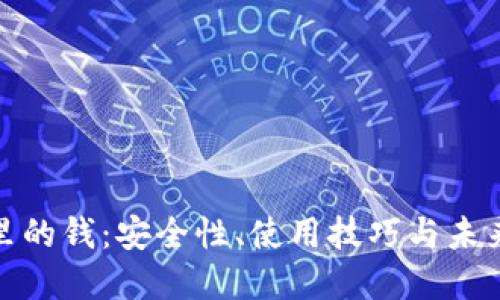 数字钱包里的钱:安全性、使用技巧与未来发展趋势