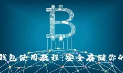 TP钱包冷钱包使用教程:安全存储你的数字资产