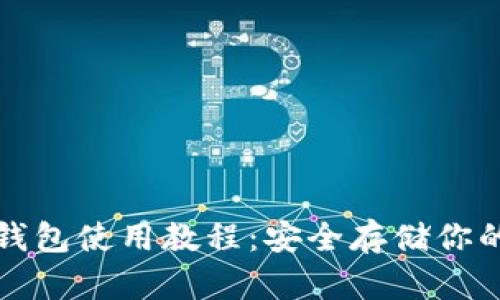 TP钱包冷钱包使用教程:安全存储你的数字资产