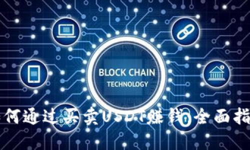 如何通过买卖USDT赚钱:全面指南