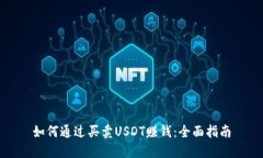 如何通过买卖USDT赚钱:全面指南