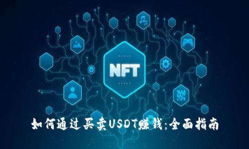 如何通过买卖USDT赚钱:全面指南