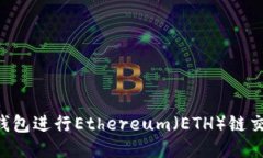 如何使用TP钱包进行Ethereum(ETH)链交易:全面指