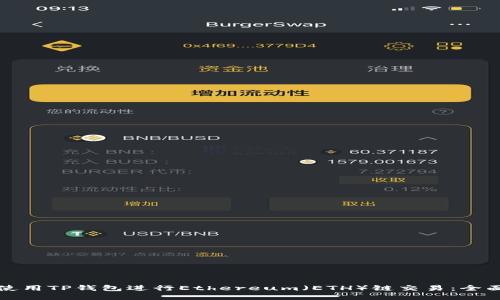 如何使用TP钱包进行Ethereum（ETH）链交易：全面指南