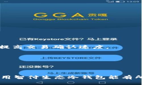 智能付生态冷钱包下载指南与使用方法

智付生态, 冷钱包, 数字货币, 加密资产, 电子支付/guanjianci

一、引言
随着数字货币市场的不断扩大，越来越多的人开始关注如何安全地存储他们的数字资产。在这些存储方案中，冷钱包（Cold Wallet）因其优越的安全性而备受推崇。智付生态冷钱包作为一种新兴的数字资产存储解决方案，提供了高效和安全的方式，让用户可以安心存储他们的加密资产。本文将为您详细介绍智付生态冷钱包的下载、使用方法及其相关问题。

二、智付生态冷钱包的概述
智付生态冷钱包是一款专为数字货币用户设计的冷钱包，旨在为用户提供一个安全、可靠的储存环境。不同于热钱包，冷钱包不会直接连接互联网，这样一来，黑客攻击的风险大大降低。智付生态冷钱包支持多种主流数字货币，用户可以在同一平台上管理他们的各种资产，提供了极大的便利性。

三、下载智付生态冷钱包
下载智付生态冷钱包的步骤相对简单，但需要注意一些细节，以确保您下载的是官方版本，避免下载到恶意软件。以下是详细的下载步骤：
1. 访问官网：首先，您需要访问智付生态的官方网站。确保链接是正确的，避免进入仿冒的网站。
2. 找到下载链接：在官网首页或产品页面上，寻找“下载”或“获取冷钱包”的链接。这通常会在显眼的位置，因为这是用户最常访问的功能。
3. 选择平台：智付生态冷钱包会支持多个操作系统，如Windows、macOS和移动设备（iOS和Android）。根据您的设备选择合适的版本进行下载。
4. 安装程序：下载完成后，找到您下载的安装包，双击运行，按照提示完成安装过程。记得在安装期间选择安全性较高的安装选项。
5. 创建账户：安装完成后，打开冷钱包应用程序，按照提示创建一个新的账户。需要强调的是，一定要妥善保存您的私钥和备份文件，这是确保您资产安全的关键。

四、使用智付生态冷钱包的基本功能
智付生态冷钱包不仅提供了安全存储数字资产的功能，还具备许多实用的附加功能。以下是一些基本功能的介绍：
1. 多币种支持：智付生态冷钱包支持多种主流数字货币，包括比特币、以太坊、莱特币等。用户可以在一个平台上管理所有资产，免去在多个钱包之间切换的麻烦。
2. 安全性：冷钱包的最大特点是安全性。在智付生态冷钱包中，用户的私钥不会在联网的环境中暴露，即使黑客攻击，用户的资产也不会被盗取。
3. 用户友好的界面：智付生态冷钱包提供了直观易懂的用户界面，适合不同技能水平的用户。无论是新手还是经验丰富的用户，都能轻松上手。
4. 迁移功能：在必要时，用户可以轻松将资产从其他热钱包或交易平台迁移到智付生态冷钱包，确保资产的集中管理。
5. 交易功能：智付生态冷钱包允许用户进行安全的交易，用户可以直接从钱包中发送和接收数字资产，这为用户提供了极大的方便。

五、常见问题解答

问题一：为什么选择冷钱包而非热钱包？
冷钱包与热钱包的主要区别在于安全性和使用便捷性。热钱包通常是在线的，这使得它们易于使用，但也让用户的资产面临更高的风险。相反，冷钱包不连接互联网，因此可以大幅度降低黑客攻击的风险。
冷钱包的另一个好处是，它为用户提供了完全的控制权。不像许多在线平台，当您将资金存入热钱包时，这些平台通常会控制您的私钥，而在冷钱包中，用户持有自己的私钥。这意味着即使是平台遭到攻击，用户的资产安全性也不会受到影响。
此外，从投资角度来看，冷钱包适合于长期投资（HODL），它为用户提供了一个安全的储存方式，避免日常的小额交易和频繁的市场波动影响投资决策。因此，对于长期持有数字资产的用户来说，冷钱包是一个非常好的选择。

问题二：智付生态冷钱包如何确保我的资产安全？
智付生态冷钱包在安全性方面采用了多种技术措施。首先，冷钱包的设计使得用户的私钥不会暴露在互联网上，这大大降低了在线攻击的风险。所有资产存储在离线环境中，攻击者无法通过网络途径进行盗取。
其次，智付生态冷钱包实现了多重签名（Multi-Signature）技术。多重签名要求多个密钥的签署才能进行交易，这意味着即使您的某一密钥被盗，黑客也无法执行交易。用户可以选择设置多重签名，以增加资金的安全保障。
此外，智付生态冷钱包还支持双因素认证（2FA），将账户安全提升到新的高度。通过启用2FA，用户必须在每次登录和交易时提供额外的验证信息，例如手机验证码，这使得即使用户名和密码被泄露，黑客也难以进入账户。
最后，用户在创建钱包时应妥善保存好助记词和私钥。智付生态冷钱包提供备份和恢复功能，以防因设备故障或丢失而造成的资产损失。用户需定期对备份进行检查并妥善保存。

问题三：是否可以在多个设备上使用智付生态冷钱包？
智付生态冷钱包支持跨设备使用，但用户需谨慎管理自己的私钥和助记词。在多个设备上使用冷钱包的优点在于，用户可以在不同设备之间无缝切换，保持对资产的访问。然而，这也带来了安全风险，尤其是在公共设备上使用时。
如果您打算在多个设备上使用智付生态冷钱包，强烈建议您采用以下几种安全措施：
1. 加密存储私钥：在每个设备上存储私钥时，应确保使用加密文件夹与强密码保护，可以使用加密软件进行加密。
2. 只有信任的设备：确保在信任的设备上使用冷钱包应用程序，避免在公共或共享的计算机上登录，降低被黑客攻击的几率。
3. 定期监控账户：在不同设备间使用冷钱包的同时，保持定期检查账户的活动，以便第一时间发现任何异常情况。如果发现可疑活动，应立即采取措施。
4. 使用安全网络：尽量避免在不安全的Wi-Fi网络下进行资产管理操作，确保使用VPN等工具提高网络安全性。

问题四：如何备份和恢复智付生态冷钱包？
备份和恢复是冷钱包使用中的关键步骤，确保用户在设备损坏或丢失的情况下能够安全恢复资产。智付生态冷钱包提供了方便的备份和恢复功能。以下是详细的步骤：
1. 创建钱包时备份：当用户首次创建智付生态冷钱包时，系统会提供助记词（Mnemonic Phrase）。用户应将此助记词妥善保存，因为它是恢复钱包的关键。建议使用纸记录并存放在安全的地点。
2. 导出私钥：用户还可以在钱包设置中找到导出私钥的选项，导出后请同样安全保存。私钥一旦泄露，可能导致资产的丢失。
3. 定期备份：建议用户定期备份以防意外情况。可以使用智付生态钱包自带的备份功能，将助记词和私钥进行加密存储。
恢复钱包时，只需按照应用程序提示输入助记词或导入私钥，即可恢复所有历史交易和资产信息。请务必确保在安全的环境中进行恢复操作，以免遭受恶意攻击。

问题五：智付生态冷钱包的费用和收费标准是怎样的？
智付生态冷钱包作为一款数字资产存储工具，基本功能对于用户是免费的。但在某些情况下，用户可能会面临交易费用或服务费用。以下是有关费用和费用标准的一些详细信息：
1. 交易费用：尽管冷钱包本身不收取存储费用，但用户在进行链上交易时，仍可能需要支付矿工手续费。交易手续费的多少取决于网络拥堵情况，用户可以自行选择支付的金额，较高的手续费将会提高交易确认速度。
2. 服务费用：如果用户需要使用智付生态提供的某些增值服务，比如高级安全功能、市场分析工具等，可能会产生额外收费。具体的收费标准可在智付生态官方网站或者应用内查看。
3. 资金管理服务费：在一些特定情况下，如用户委托智付生态团队进行资产管理或投资服务时，可能会收取一定的管理费用。具体费用标准依据双方合同约定而定。
4. 费用透明性：智付生态冷钱包服务承诺费用透明，用户在使用前均能看到费用概要，便于自行决策，避免收费纠纷。

六、总结
智付生态冷钱包以其安全、高效的特点满足了越来越多数字货币用户的需求。通过简单易用的界面和强大的安全防护功能，它为用户提供了一个安全、便捷的资产管理环境。希望本文对您了解和使用智付生态冷钱包能有所帮助。无论是新手还是经验丰富的投资者，冷钱包始终是保护数字资产的重要工具。尽管数字货币市场风险较大，但只要合理使用冷钱包，就能在保障资产安全的前提下，享受数字经济带来的红利。