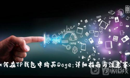 如何在TP钱包中购买Doge:详细指南与注意事项