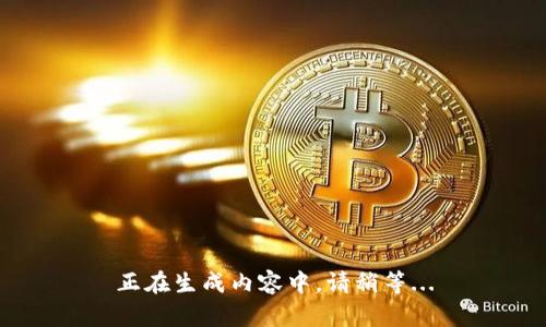 正在生成内容中，请稍等...