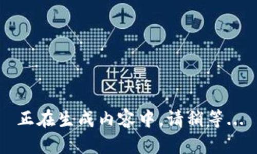 正在生成内容中，请稍等...