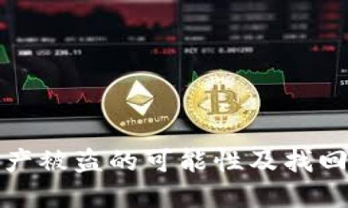 冷钱包资产被盗的可能性及找回方式探讨