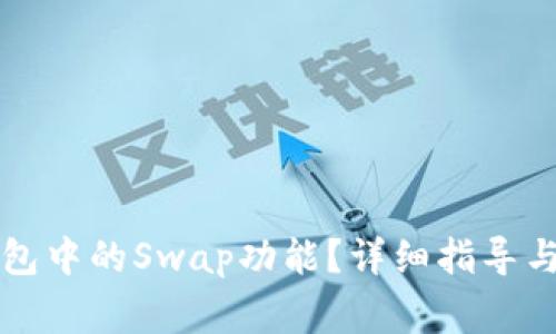 如何打开TP钱包中的Swap功能？详细指导与常见问题解答