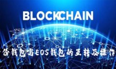 TP身份钱包与EOS钱包的互转及操作指南