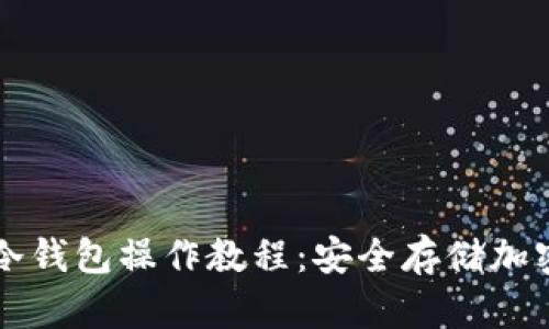 全面解析Trezor冷钱包操作教程:安全存储加密货币的理想选择