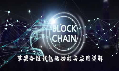 苹果冷链钱包的功能与应用详解