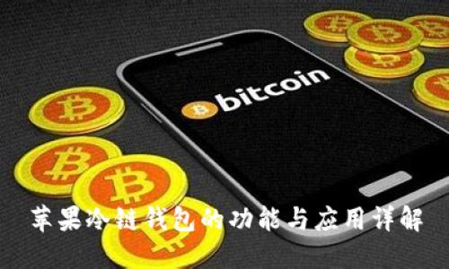 苹果冷链钱包的功能与应用详解