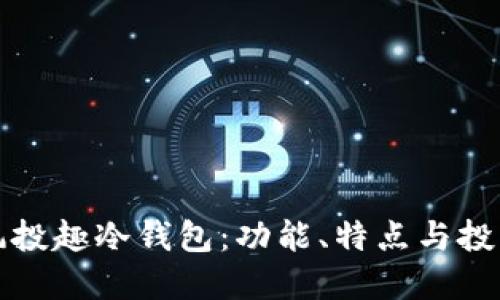 理解风投趣冷钱包:功能、特点与投资策略