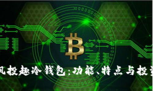 理解风投趣冷钱包:功能、特点与投资策略