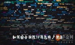 如何安全销毁TP钱包账户信息