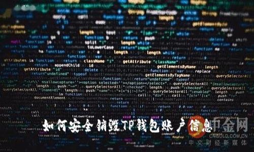 如何安全销毁TP钱包账户信息