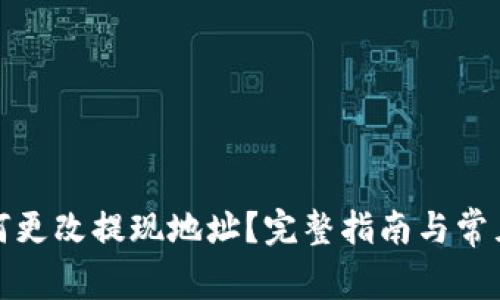 TP钱包如何更改提现地址？完整指南与常见问题解答