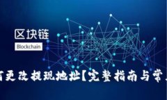 TP钱包如何更改提现地址?完整指南与常见问题解