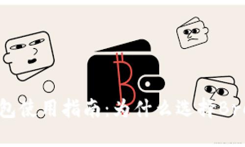 BTC冷钱包使用指南:为什么选择Bread钱包?