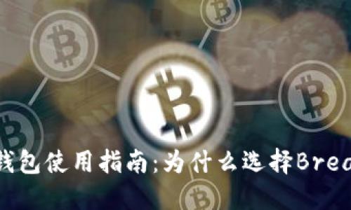 BTC冷钱包使用指南:为什么选择Bread钱包?