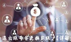 TP钱包如何安全退出账号并更换新账户?详解步骤