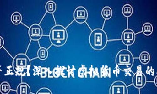 币币交易是否正规?深入探讨虚拟货币交易的合法性与风险