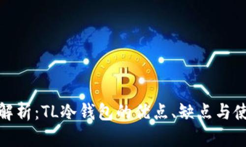 : 深入解析:TL冷钱包的优点、缺点与使用指南