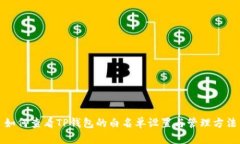 如何查看TP钱包的白名单设置与管理方法