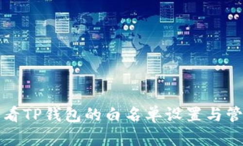 如何查看TP钱包的白名单设置与管理方法