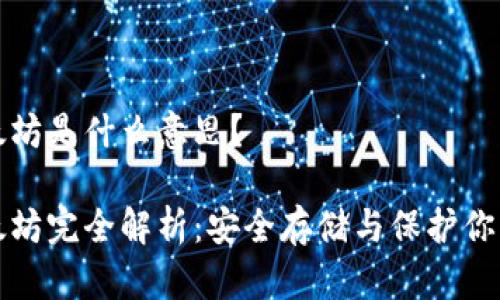 冷钱包以太坊是什么意思?
冷钱包以太坊完全解析:安全存储与保护你的数字资产