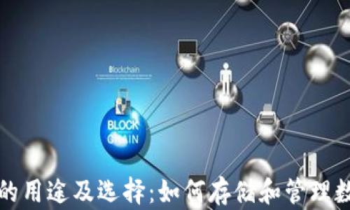 冷钱包的用途及选择:如何存储和管理数字资产
