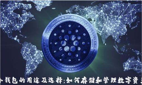 冷钱包的用途及选择:如何存储和管理数字资产