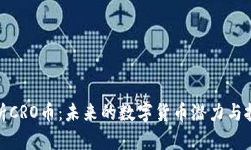 深入解析CRO币:未来的数字货币潜力与投资机遇