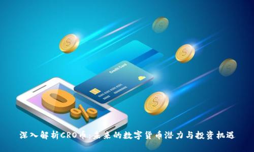 深入解析CRO币:未来的数字货币潜力与投资机遇