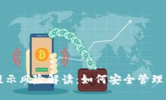 TP钱包资产提示风险解读:如何安全管理您的数字