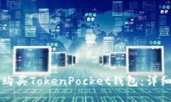 如何购买TokenPocket钱包:详细指南