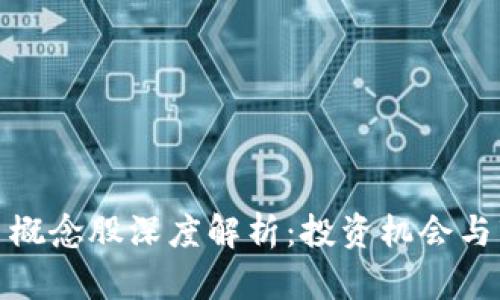 数字货币概念股深度解析:投资机会与市场行情
