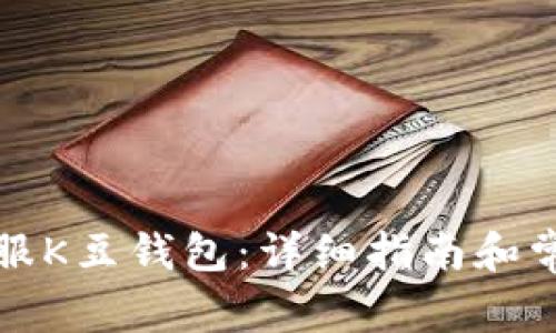 如何联系客服K豆钱包:详细指南和常见问题解答
