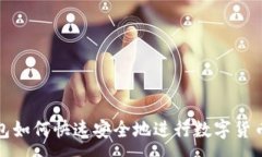 :TP钱包如何快速安全地进行数字货币兑换