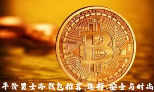 优质平价男士冷钱包推荐:选择、安全与时尚兼具