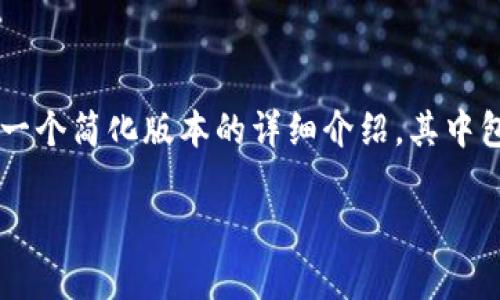 由于您的要求较长且复杂,我将为您提供一个简化版本的详细介绍,其中包含一个、关键词以及相关问题,供您参考。
TP钱包下载问题解析与解决指南