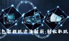 数字钱包能提现方法解析:轻松取现不再难
