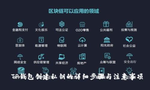 TP钱包创建私钥的详细步骤与注意事项