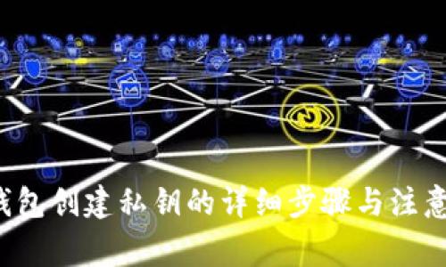 TP钱包创建私钥的详细步骤与注意事项