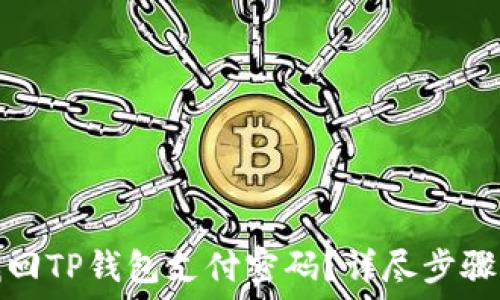 如何找回TP钱包支付密码?详尽步骤与技巧