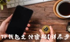  如何找回TP钱包支付密码？详尽步骤与技巧