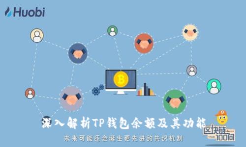 深入解析TP钱包余额及其功能